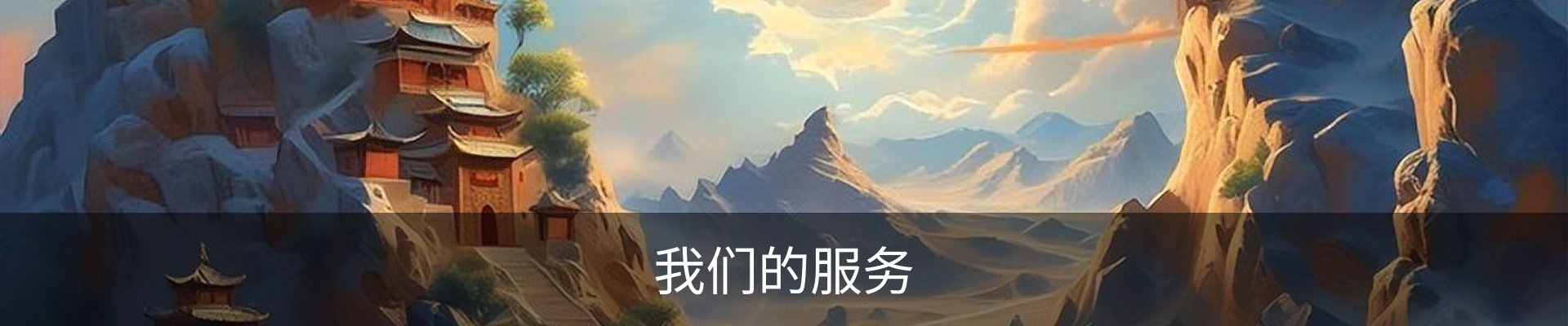 我们的服务