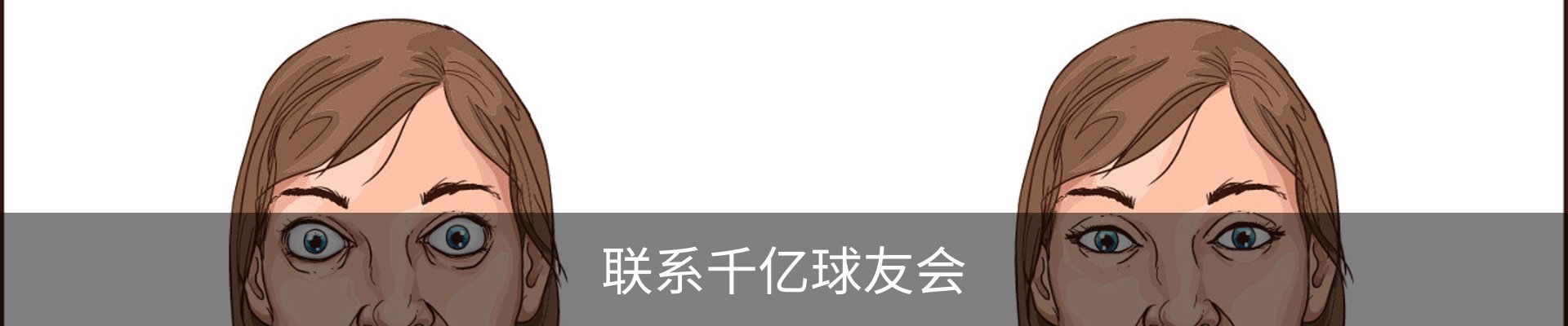 联系千亿球友会